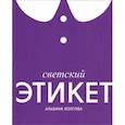 russische bücher: Холгова А. - Светский этикет