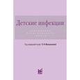 russische bücher: Мазанкова Л.Н. - Детские инфекции. Справочник практического врача