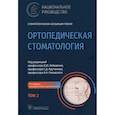 russische bücher: Лебеденко Игорь Юльевич - Ортопедическ.стоматология Национал.руков-во. Том 2