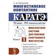 russische bücher: Катанский С.А. - Многостилевое контактное каратэ: Многолетняя система достижения спортивного мастерства. Кн. 1. Катанский С.А.