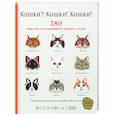 Кошки? Кошки! Кошки! 380 сюжетов для вышивки в разных стилях