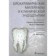 russische bücher:  - Биокерамические материалы в клинической эндодонтии
