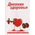 russische bücher: Бойко Татьяна;Бойко Виктор - Дневник здоровья