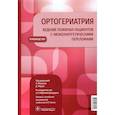 russische bücher: Фаласки Паоло - Ортогериатрия. Ведение пожилых пациентов с низкоэнергетическими переломами. Руководство