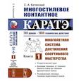 russische bücher: Катанский С.А. - Многостилевое контактное каратэ: Многолетняя система достижения спортивного мастерства. Кн. 1. Катанский С.А.