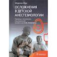russische bücher: Йер Мартин - Осложнения в детской анестезиологии