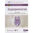 russische bücher: Дедов И.И. - Эндокринология. Национальное руководство