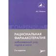 russische bücher: Лопатин А. С. - Рациональная фармакотерапия заболеваний уха, горла и носа