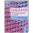 russische bücher: Драйздейл Р. - Библия жемчужных узоров. 60 мотивов и 30 стильных проектов. Спицы