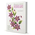russische bücher: Эверетт Х. - Портреты природы. Вышивание гладью и золотое шитье