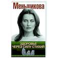 russische bücher: Меньшикова Ксения Евгеньевна - Здоровье через силу стихий