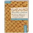 russische bücher: Зубэри Л. - Библия объемных узоров. 20 шишечек, попкорнов и пышных столбиков
