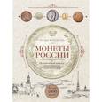 russische bücher: Наталья Феоктистова - Монеты России. Исторический каталог отечественного монетного дела