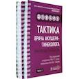 russische bücher: Адамян Лейла Владимировна - Тактика врача акушера-гинеколога. Комплект из 2-х частей