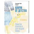 Ключи от детства. Заметки психолога для мудрой мамы