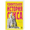 russische bücher: Кейт Листер - Удивительная история секса. Взгляд сквозь века на одну из самых табуированных тем человечества