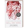 russische bücher: Родионов А. - Сердце. Как сохранить его здоровым в условиях новой реальности