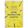 Семь возрастов смерти. Путешествие судмедэксперта по жизни