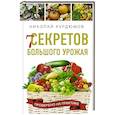 russische bücher: Курдюмов Н.И. - 7 секретов большого урожая