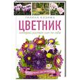 russische bücher: Кизима Г.А. - Цветник, который растет сам по себе
