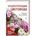 russische bücher: Кочелаева Л.Н. - Энциклопедия цветовода