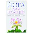 russische bücher:  - Йога для пальцев. Исцеляющие мудры
