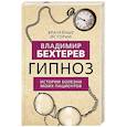 russische bücher: Владимир Бехтерев - Гипноз. Истории болезни моих пациентов