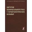 russische bücher: Сазонов А.А., Майстренко Н. А. - Хирургия колоректального рака у геронтологических больных. Сазонов А.А.