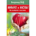 russische bücher: Лад Вл. - Инфаркт и инсульт. Как не допустить и как лечить