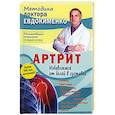 russische bücher: Евдокименко Павел Валериевич - Артрит.Избавляемся от болей в суставах