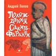 russische bücher: Попов А.Ю. - Похождения Сахиб-Фаранги. Очерки об Индии