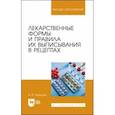 russische bücher: Шадская Анастасия Викторовна - Лекарственные формы и правила их выписывания в рецептах. Учебное пособие для вузов