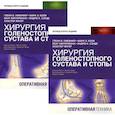 russische bücher: Гленн Б. Пфеффер - Хирургия голеностопного сустава и стопы. Оперативная техника. В двух частях (комплетк из 2х книг)