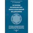 russische bücher: Кузнецов Е.А. - Основы резонансно-вибрационной медицины. Система самодиагностики и самоисцеления человека
