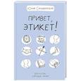 russische bücher: Сильванская Ю.А. - Привет, этикет!