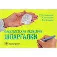 russische bücher: Кильдиярова Рита Рафгатовна - Факультетская педиатрия. Шпаргалки