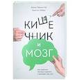 Кишечник и мозг. Как кишечные бактерии исцеляют и защищают ваш мозг