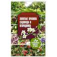 russische bücher: Курдюмов Н.К. - Золотые правила садовода и огородника