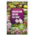 russische bücher: Кизима Г.А. - Многолетний цветник без забот