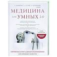 russische bücher: Руслан Абсалямов, Вячеслав Бабин, Ирина Бабина, Елена Бахрех, Сергей Бутрий, Наталья Васильева, Вера - Медицина для умных 2.0. Современные аспекты доказательной медицины для думающих пациентов