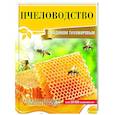 russische bücher: Тихомиров В.В. - Пчеловодство с Вадимом Тихомировым