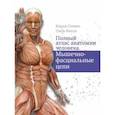 russische bücher: Стекко Карла - Полный атлас анатомии человека. Мышечно-фасциальные цепи