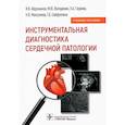 russische bücher:  - Инструментальная диагностика сердечной патологии