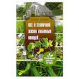 russische bücher: Кизима Г.А. - Все о тепличной жизни любимых овощей