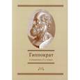 russische bücher: Гиппократ - Гиппократ: Сочинения в 3-х томах. Том 3