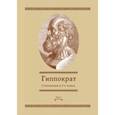 russische bücher: Гиппократ - Сочинения в 3-х томах. Том 1
