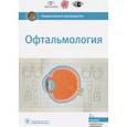 russische bücher: Под ред.Аветисова С. - Офтальмология. Национальное руководство