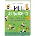 russische bücher: Ольга Платонова - Мы из Дачкино. Советы без занудства для новых дачников