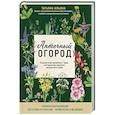 russische bücher: Ильина Т. - Аптечный огород. Справочник целебных трав, которые вы можете вырастить сами