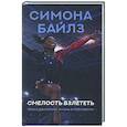 russische bücher: Байлз С. - Симона Байлз. Смелость взлететь. Тело в движении, жизнь в равновесии